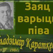 Уладзімір Сямёнавіч Караткевіч Верш Заяц Варыць Піва Покладеный На Музыку 3 46