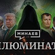 Звезды Иллюминаты