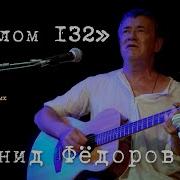 Леня Федоров Псалом 132