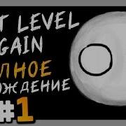 Прохождение Игры Опять Этот Уровень That Level Again 1 Уровни 52 80 Часть 2