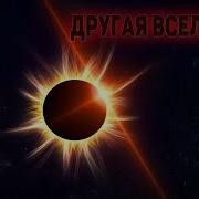 Другая Вселеная