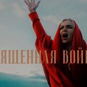 Валькмирия Священная Война