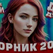 Лучшие Песни Для Души 2023