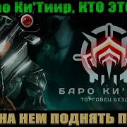 Warframe Торговец Нексус