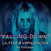 Falling Down На Русском Языке Lil Peep X Xxxtentacion Cover