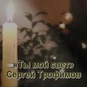 Ты Мой Свет Но Я Тебе Не Верю Караоке