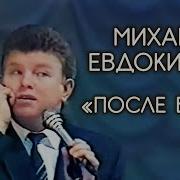 Михаил Евдокимов После Бани Когда Бы Я Их Сортировал