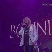 Концерт Bonnie Tyler