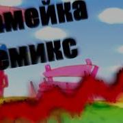 Скамейка Смешарики Ремикс Rassia Remix
