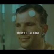 Советские Песни О Космосе И Космонавтах