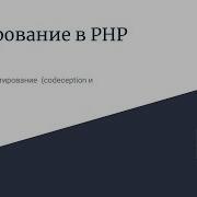 Тестирование В Php Приемочное Тестирование Codeception И Selenium