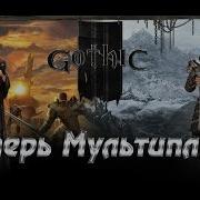 Мультиплеер В Gothic 3 Теперь Реальность Gothic 3 Multiplayer