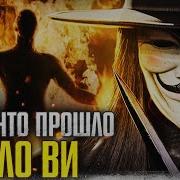 Киноцитаты V Значит Вендетта V For Vendetta