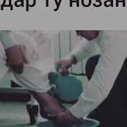 Музыка Падар Ту Нозанини