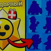 Как Узнать Когда Тебе Выпадет Лега В Brawl Stars Как 100 Выбить Легендарного Бравлера