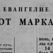 Библия Евангелие От Марка Новый Завет Читает Александр Бондаренко