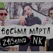 Zbsband 8 Ма Марта Ft Nk Настя Каменских Official Video