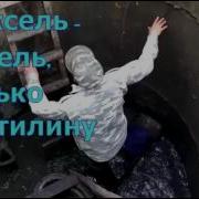 Петрович Врубай Носос Говновоз