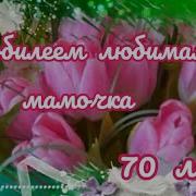 Поздравление Маме С Юбилеем 70 Лет