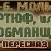 Мольер Жан Батист Тартюф Или Обманщик Аудиоспектакль