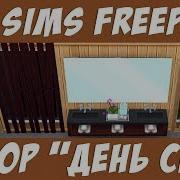 The Sims Freeplay Набор День Спа Прохождение Симс Фриплей