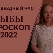 Рыбы Гороскоп На 2022 Год