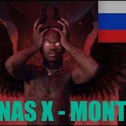 Lil Nas X Montero Кавер На Русском