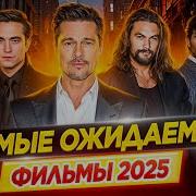 Новинки 2025Года