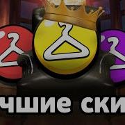 Самый Крутой Скин В Игре Brawl Stars