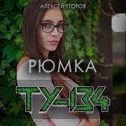 Ту 134 Рюмка