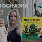 Сказки Детям Чик И Брики Снеговик