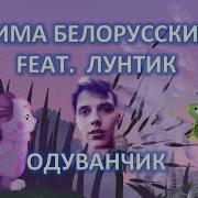 Лунтик Одуванчик Лунтик Тима Белорусских Одуванчик З Часть