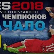 Pes 2018 Лига Чемпионов За Ювентус 1 Начало Положено