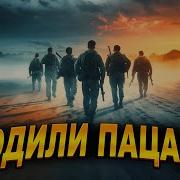 Уходили Пацаны Песня Пробирающая До Слез
