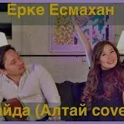 Ерке Есмахан Кайда Алтай Cover Erke Esmahan Qayda