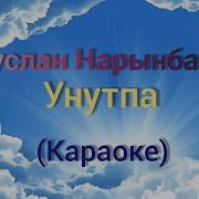 Руслан Нарынбаев Унутпа Текст