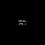 Styopa Репи Нав Мо Точикем