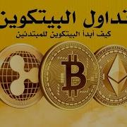 دورة تعلم التداول بالعملات الإلكترونية للمبتدئين المشفرة Bitcoin