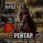 Андрей Круз Рейтар