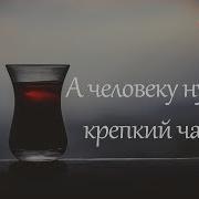 Vikey Стих А Человеку Нужен Крепкий Чай А Васильченко В Исполнении