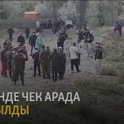 Баткен Чек Арасында Ок Атылды