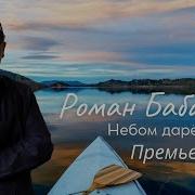 Роман Бабаев Небом Даренная