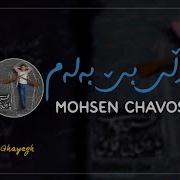 Mohsen Chavoshi Parooye Bi Ghayegh Kurdish Subtitle محسن چاوشی ـ