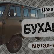 Даня Крастер Буханка Метал Версия