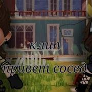 Клип Привет Сосед На Русском Gacha Life