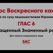 Яко По Суху Сокращенный Знаменный Распев