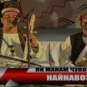 Ин Манам Чупонбачай Найнавоз Авгони