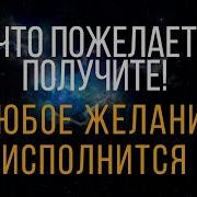 Достичь Того Чего Желаете