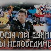 Лик Дмитрий Когда Мы Едины Мы Непобедимы
