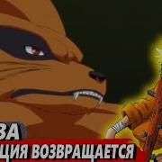 Наруто Возвращается Альтернативный Сюжет